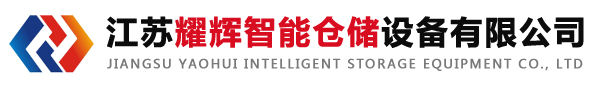 江苏耀辉智能仓储设备有限公司